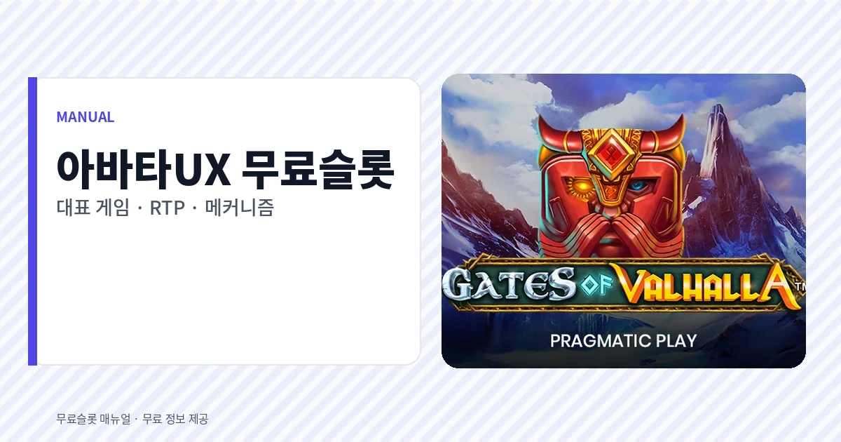 아바타UX 무료슬롯 대표 게임