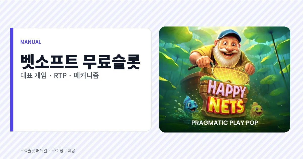벳소프트 무료슬롯 대표 게임