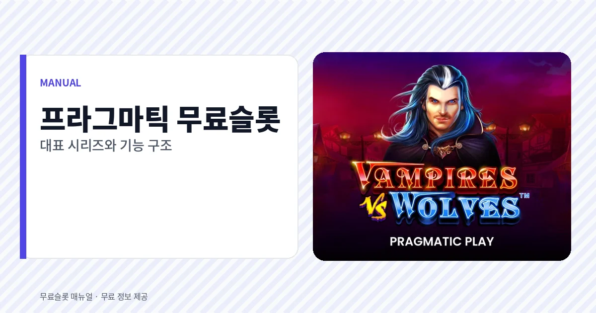 프라그마틱 무료슬롯 대표 시리즈
