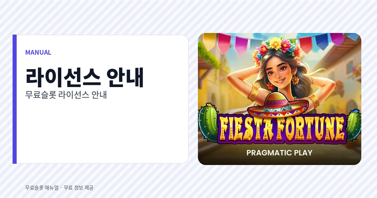 무료슬롯 라이선스 안내