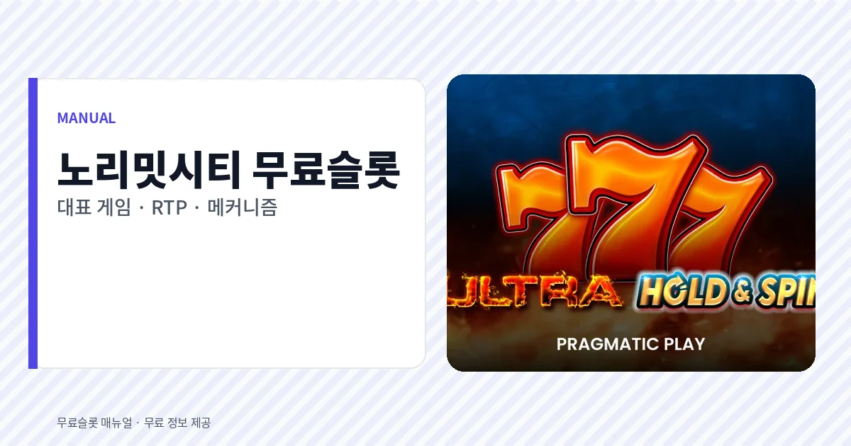 노리밋시티 무료슬롯 대표 게임