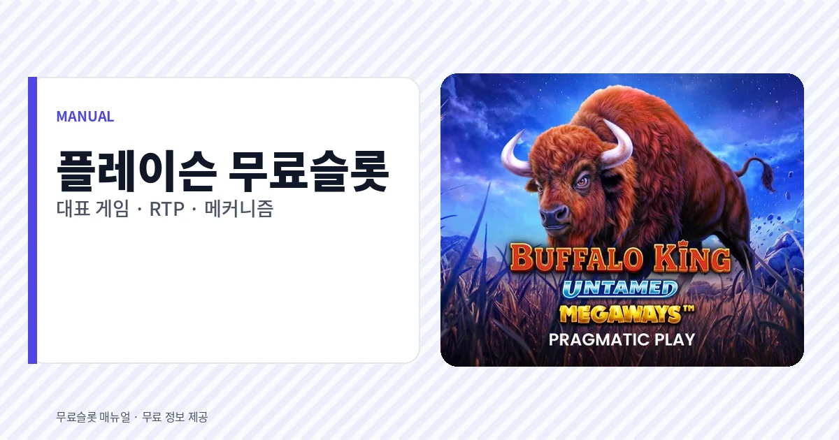 플레이슨 무료슬롯 대표 게임