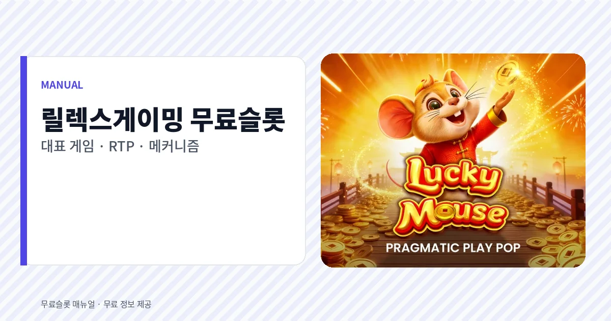 릴렉스게이밍 무료슬롯 대표 게임
