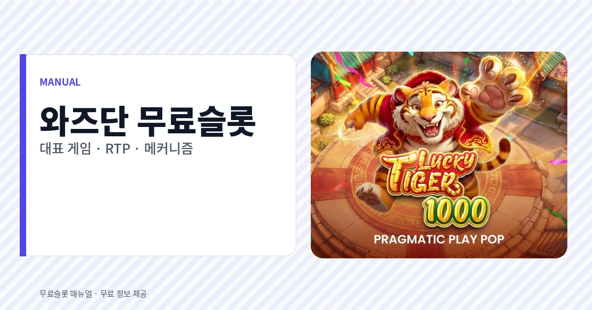 와즈단 무료슬롯 대표 게임