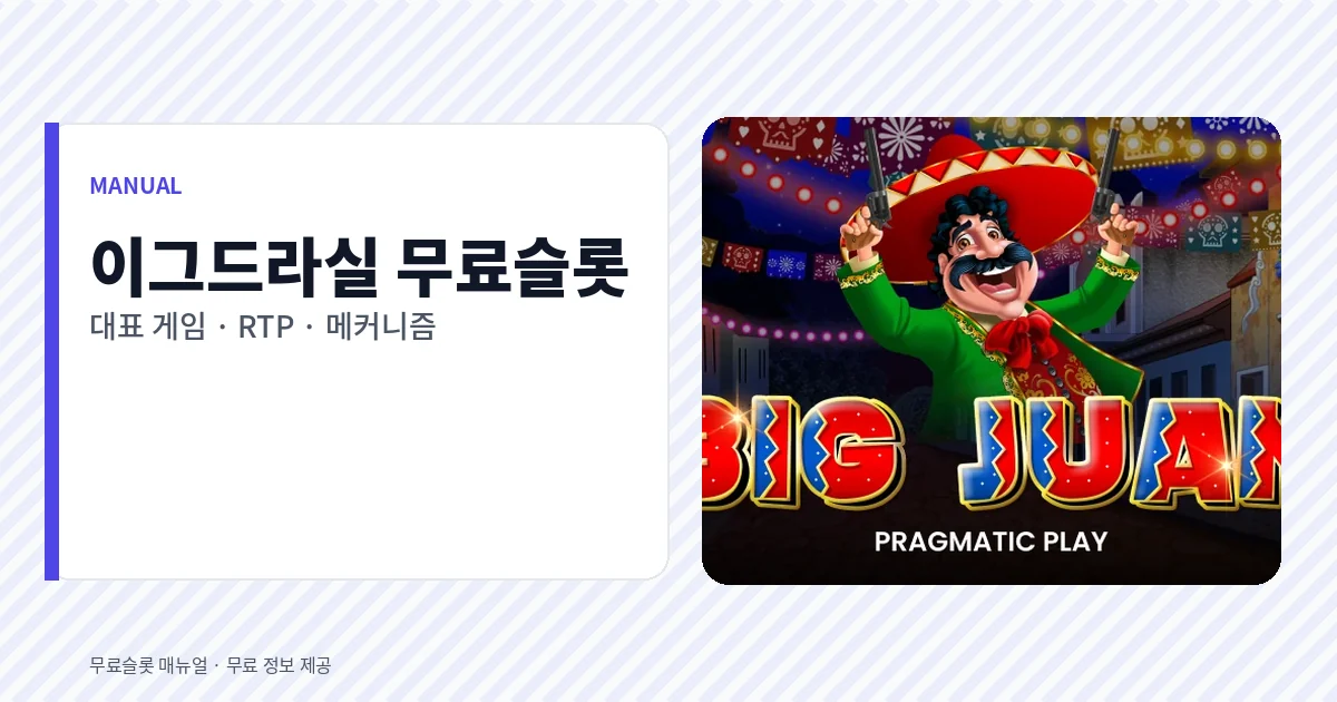 이그드라실 무료슬롯 대표 게임
